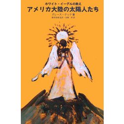 アメリカ大陸の太陽人たち―ホワイト・イーグルの教え [単行本]