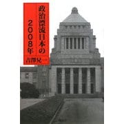 政治漂流日本の2008年 [単行本]