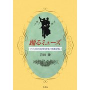 踊るミューズ―ダンス音楽の黄金時代を築いた作曲家列伝 [単行本]