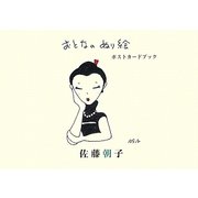 おとなのぬり絵 ポストカードブック [単行本]