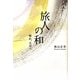 旅人の和―帰れ、大谷へ [単行本]