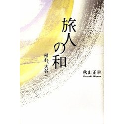 旅人の和―帰れ、大谷へ [単行本]