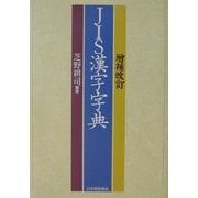 JIS漢字字典 増補改訂版 [事典辞典]