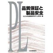 品質保証と製品安全 [単行本]
