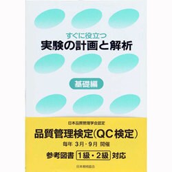 すぐに役立つ実験の計画と解析〈基礎編〉 [単行本]