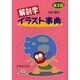 解剖学イラスト事典 3版 [単行本]