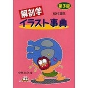 解剖学イラスト事典 3版 [単行本]