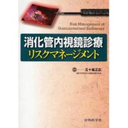 消化管内視鏡診療リスクマネージメント [単行本]