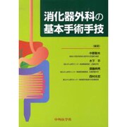 消化器外科の基本手術手技 [単行本]