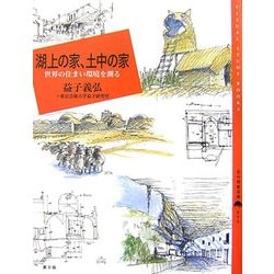 湖上の家、土中の家―世界の住まい環境を測る(百の知恵双書) [全集叢書]