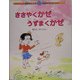 ささやくかぜ うずまくかぜ(かこさとしの自然のしくみ地球のちからえほん〈第5巻〉) [絵本]