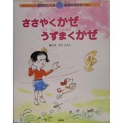 ささやくかぜ うずまくかぜ(かこさとしの自然のしくみ地球のちからえほん〈第5巻〉) [絵本]