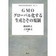 GMO グローバル化する生産とその規制(農林水産政策研究叢書) [全集叢書]