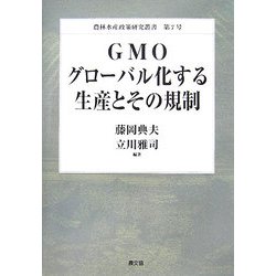 GMO グローバル化する生産とその規制(農林水産政策研究叢書) [全集叢書]