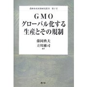 GMO グローバル化する生産とその規制(農林水産政策研究叢書) [全集叢書]