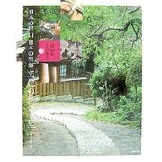 訪ねるふれあう日本の里山 日本の里海〈5〉文化の息づく里 [全集叢書]