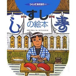 すしの絵本(つくってあそぼう〈21〉) [絵本]