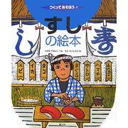 すしの絵本(つくってあそぼう〈21〉) [絵本]