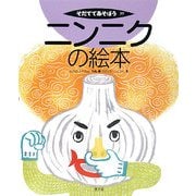 ニンニクの絵本(そだててあそぼう〈77〉) [絵本]