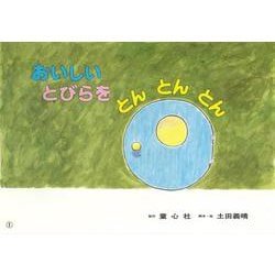 おいしいとびらを　とんとんとん(食育かみしばい　おいしいね、うれしいね！) [紙しばい]