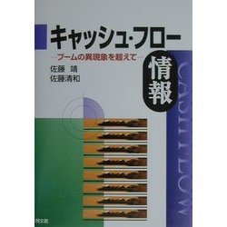 ヨドバシ.com - キャッシュ・フロー情報―ブームの異現象を超えて