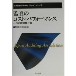 監査のコスト・パフォーマンス―日米欧国際比較(日本監査研究学会リサーチ・シリーズ) [単行本]