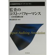 監査のコスト・パフォーマンス―日米欧国際比較(日本監査研究学会リサーチ・シリーズ) [単行本]