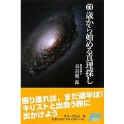 60歳から始める真理探し [単行本]