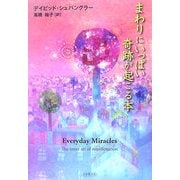 まわりにいっぱい奇跡が起こる本 [単行本]
