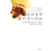 人はなぜ謝れないのか―自分も相手も幸せになれる「謝罪」の心理学 [単行本]