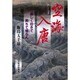 空海入唐－虚しく往きて実ちて帰らん [単行本]