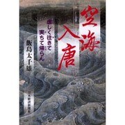 空海入唐－虚しく往きて実ちて帰らん [単行本]