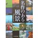 名作のある風景 [単行本]