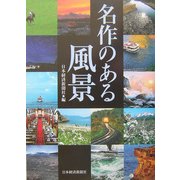 名作のある風景 [単行本]