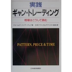 実践ギャン・トレーディング―相場はこうして読む [単行本]