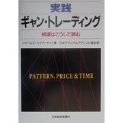実践ギャン・トレーディング―相場はこうして読む [単行本]