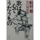 歌は心でうたうもの―船村徹・私の履歴書 [単行本]