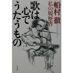 歌は心でうたうもの―船村徹・私の履歴書 [単行本]