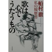 歌は心でうたうもの―船村徹・私の履歴書 [単行本]
