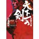 天下一の剣 [単行本]
