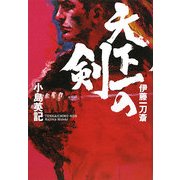 天下一の剣 [単行本]