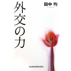 外交の力 [単行本]