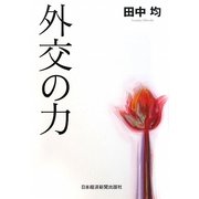 外交の力 [単行本]
