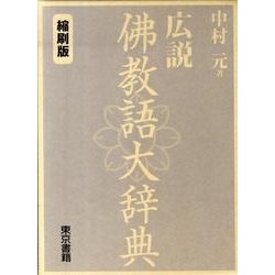 ヨドバシ.com - 広説佛教語大辞典 縮刷版(全2巻) [事典辞典] 通販 