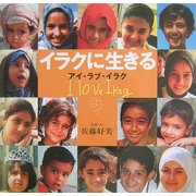 イラクに生きる―アイ・ラブ・イラク [全集叢書]