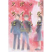 スポットライトをぼくらに(ベスト・セレクション〈6〉) [全集叢書]