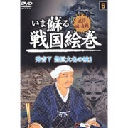 いま蘇る戦国絵巻 6