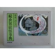 水木しげるの続・世界妖怪事典 [事典辞典]