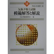気象予報士試験模範解答と解説〈平成12年度第1回〉 [単行本]
