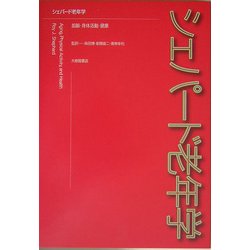 シェパード老年学―加齢、身体活動、健康 [単行本]